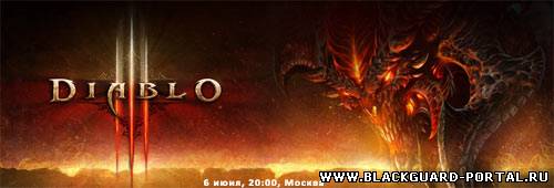 Русская версия Diablo III в Москве - шестого июня
